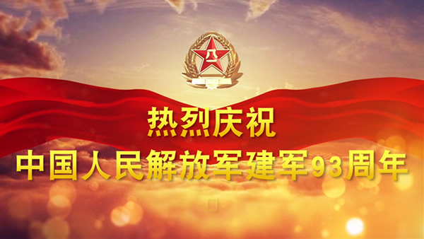 军创网热烈庆祝中国人民解放军建军93周年600